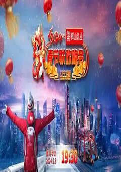 2024辽宁卫视春节联欢晚会“龙腾盛世中国年”