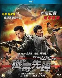 2021中国香港电影《歼毒先锋》1080p高清 4K网盘迅雷下载