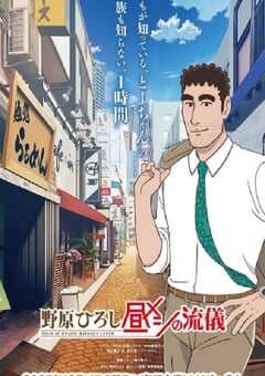 野原广志 午餐流派