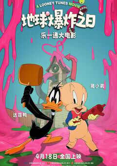 乐一通大电影：地球爆炸之日