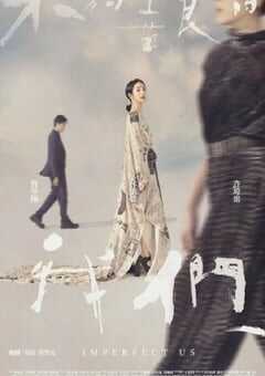 不够善良的我们