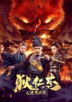 狄仁杰之通天赤狐