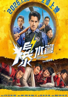 2026年国产喜剧片《爆水管》HD国语中英双字 4K网盘迅雷下载