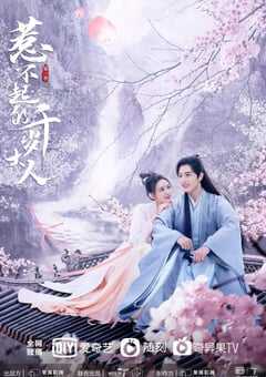 惹不起的千岁大人