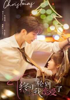 终于轮到我恋爱了