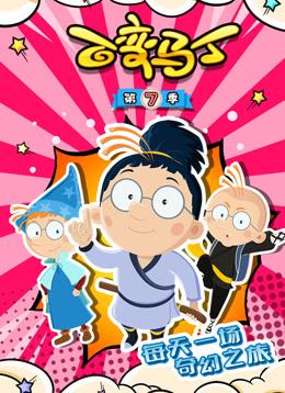 2020年大陆动漫《百变马丁第七季》 连载至第09集 4K网盘迅雷下载