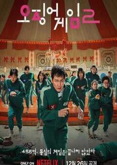 鱿鱼游戏 第二季