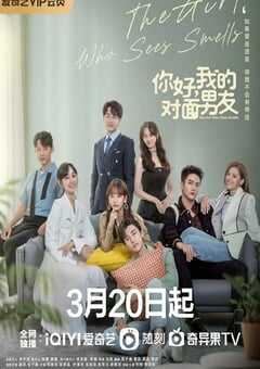 你好，我的对面男友