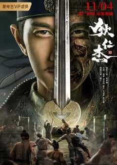 狄仁杰之恢诡赤目