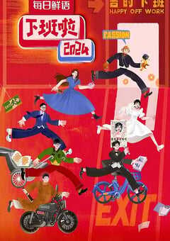 2025年国产真人秀《下班啦2024》HD国语中字 4K网盘迅雷下载