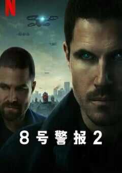8号警报2