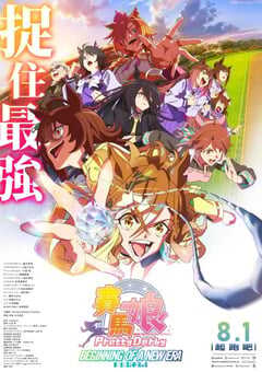 赛马娘 新时代之扉