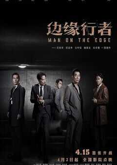 边缘行者