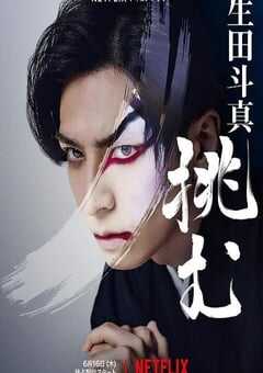 歌、舞、伎：生田斗真