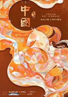 中国 第二季