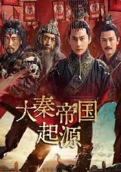 大秦帝国起源