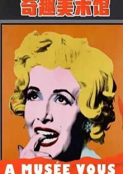 奇趣美术馆 第二季