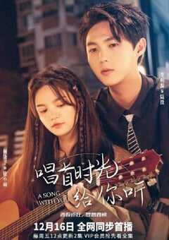 唱首时光给你听