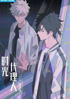 时光代理人 第二季