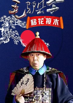 毛驴县令之移花接木