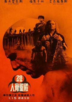 惊变28年2：白骨圣殿