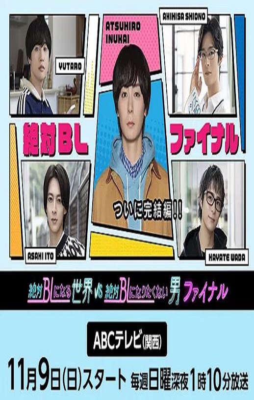 绝对会变成BL的世界VS绝不想变成BL的男人 最终章