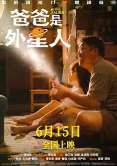 爸爸是外星人
