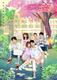 致我们甜甜的小美满