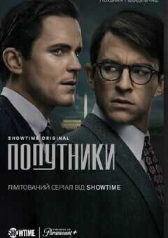 2023年美国电视剧《同路人》全8集 4K网盘迅雷下载