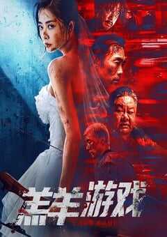 羔羊游戏