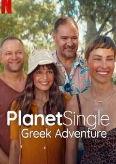 单身星球：爱的希腊大冒险