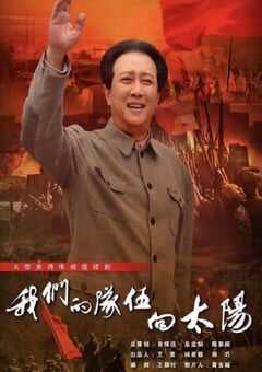 我们的队伍向太阳