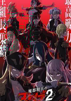 魔都精兵的奴隶 第二季