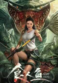 2024年国产科幻片《食人鱼》HD国语中字 4K网盘迅雷下载