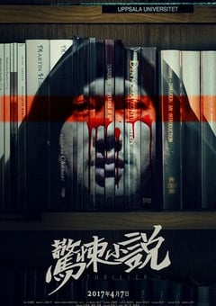 2017年国产恐怖片《惊悚小说》HD国语中字 4K网盘迅雷下载