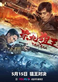 东北狙王决战虎牙山