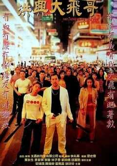 1999年中国香港经典动作片《古惑仔激情篇之洪兴大飞哥》HD国粤双语双字 4K网盘迅雷下载