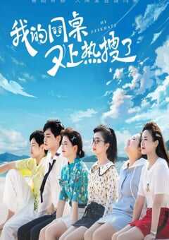 我的同桌又上热搜了