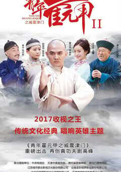 青年霍元甲之威震津门