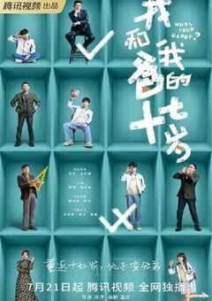 我和我爸的十七岁