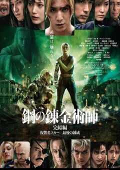 钢之炼金术师 完结篇 复仇者斯卡