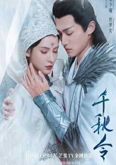 2025年国产大陆电视剧《千秋令》全40集 4K网盘迅雷下载