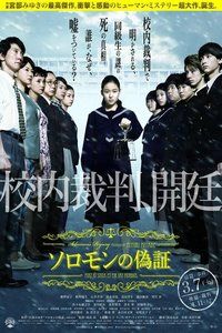 2015日本电影《所罗门的伪证前篇：事件》1080p高清 4K网盘迅雷下载