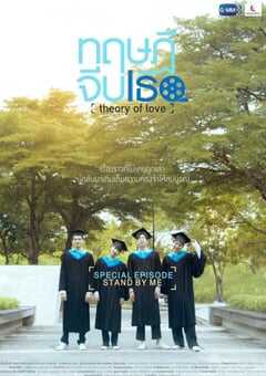 爱情理论特别篇
