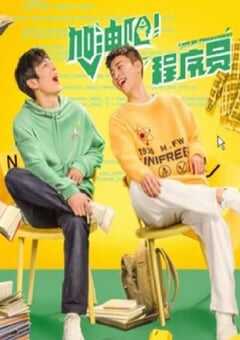 加油吧！程序员