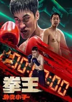 拳王·外卖小子