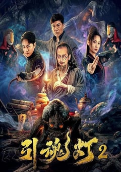 引魂灯2