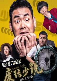 陈翔六点半之废话少说