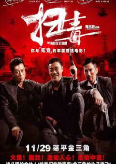 2013年中国香港经典动作片《扫毒》蓝光国粤双语中字 4K网盘迅雷下载