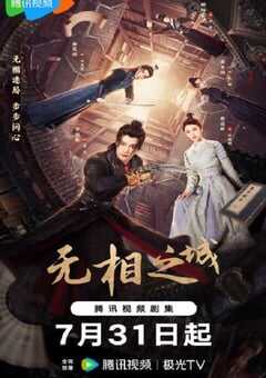 无相之城